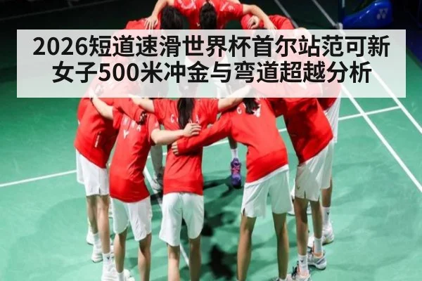 2026短道速滑世界杯首尔站范可新女子500米冲金与弯道超越分析