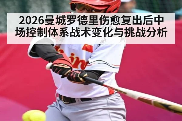 2026曼城罗德里伤愈复出后中场控制体系战术变化与挑战分析