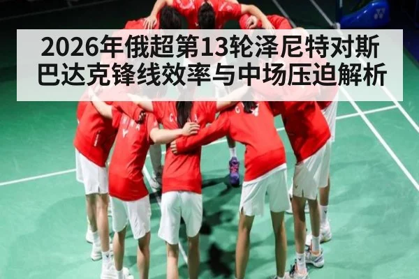 2026年俄超第13轮泽尼特对斯巴达克锋线效率与中场压迫解析
